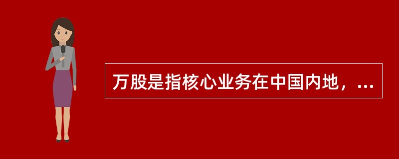 万股是指核心业务在中国内地，注册地在新加坡或其他国家和地区，但在新加坡上市的企业