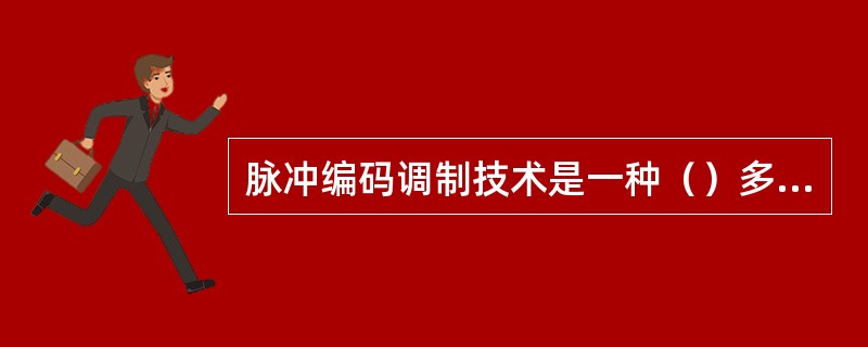 脉冲编码调制技术是一种（）多路传输技术。