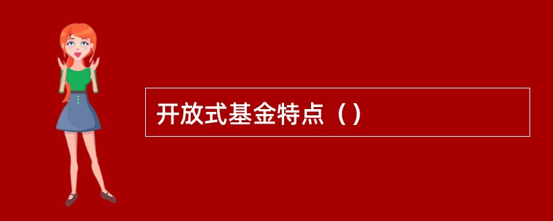 开放式基金特点（）