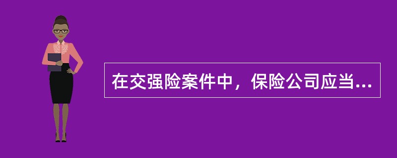 在交强险案件中，保险公司应当自收到被保险人提供的证明和资料之日起（）内，对是否属