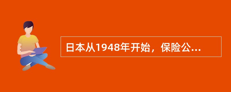 日本从1948年开始，保险公司以总保费的（）支付红利，两年后，又以利差益和死差益