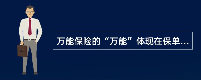 万能保险的“万能”体现在保单生效后：（）。