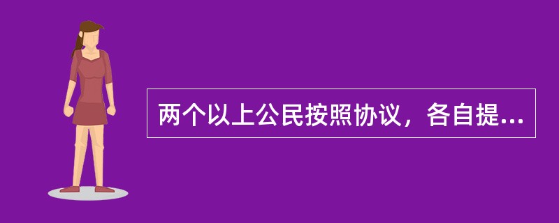 两个以上公民按照协议，各自提供资金、实物、技术等，合伙经营、共同劳动（）