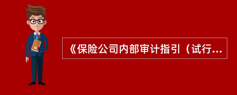 《保险公司内部审计指引（试行）》规定，保险公司应当配备足够数量的内部审计人员。专