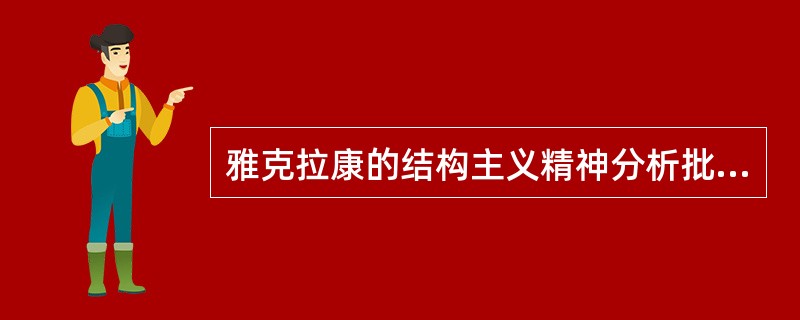 雅克拉康的结构主义精神分析批评是什么？