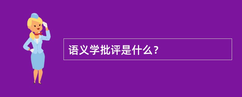 语义学批评是什么？