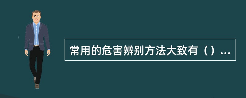 常用的危害辨别方法大致有（）两种。