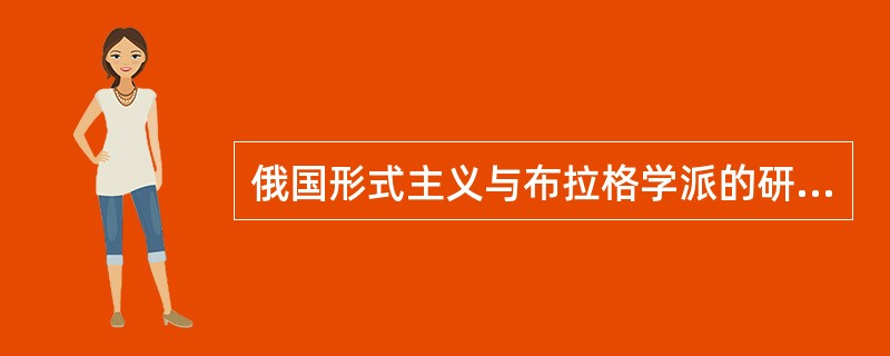 俄国形式主义与布拉格学派的研究方法有何特点？