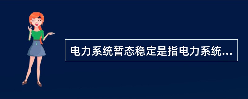 电力系统暂态稳定是指电力系统受到大扰动后，（），最终达到新的或恢复到原来的稳定运