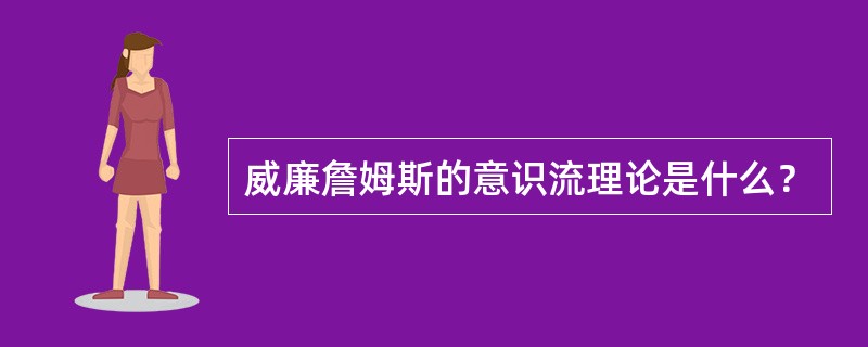 威廉詹姆斯的意识流理论是什么？