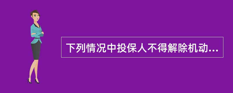 下列情况中投保人不得解除机动车交通事故责任强制保险合同的是（）