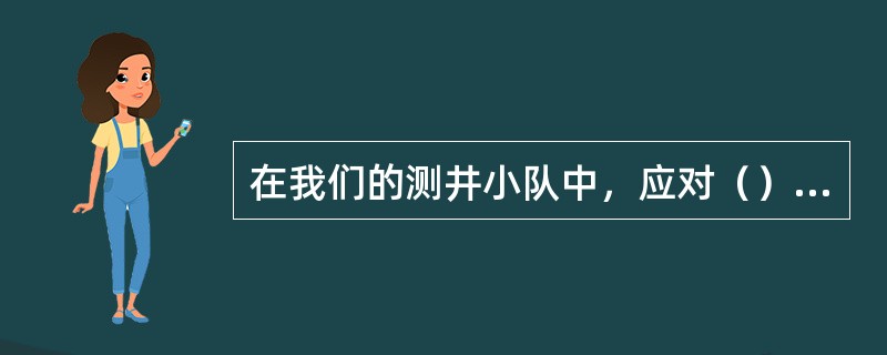 在我们的测井小队中，应对（）整个过程，采取全员参与，按照工序、岗位进行辨识和分析