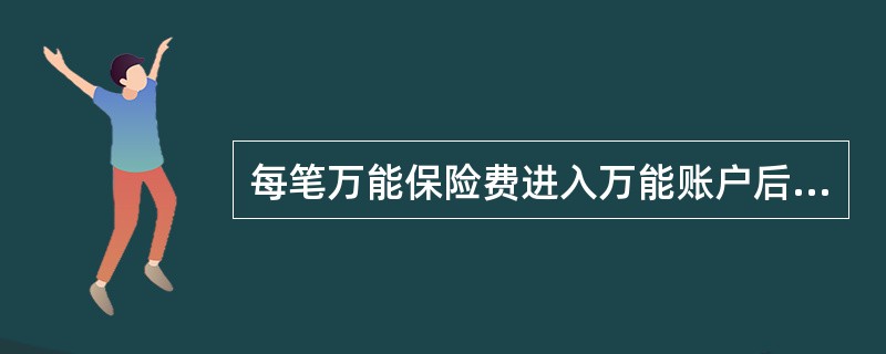 每笔万能保险费进入万能账户后都要扣除的费用不包括（）