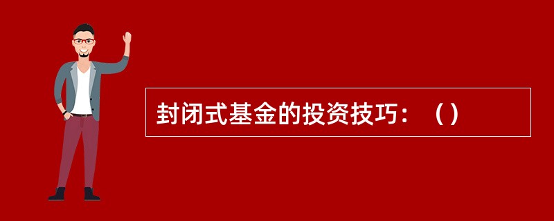 封闭式基金的投资技巧：（）