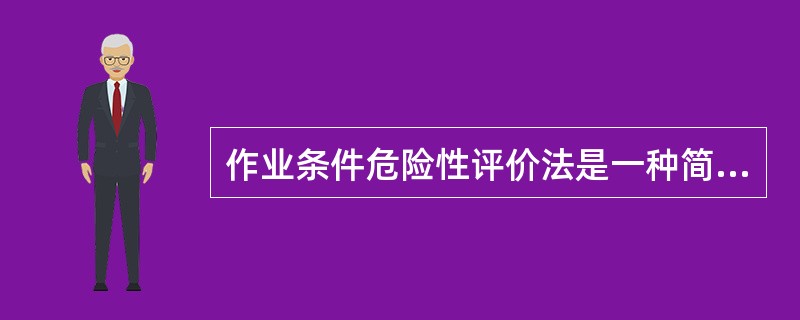 作业条件危险性评价法是一种简单易行的评价人们在具有潜在危险性环境中作业时的危险性