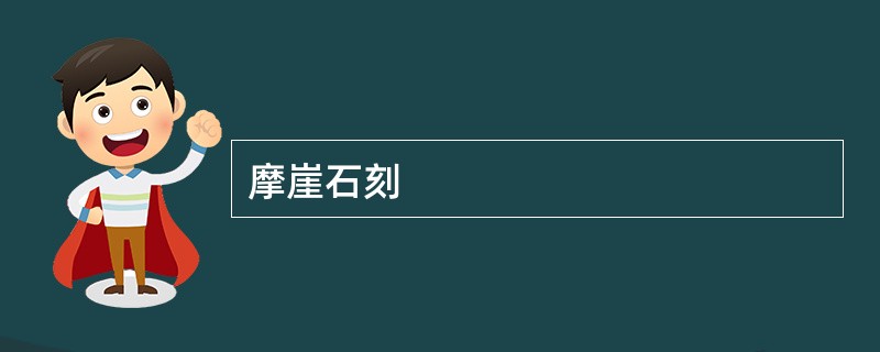 摩崖石刻