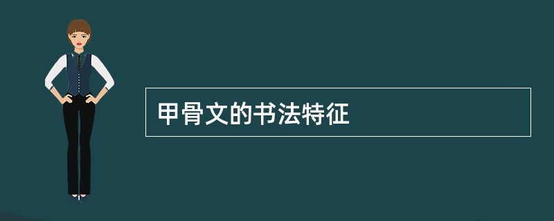 甲骨文的书法特征