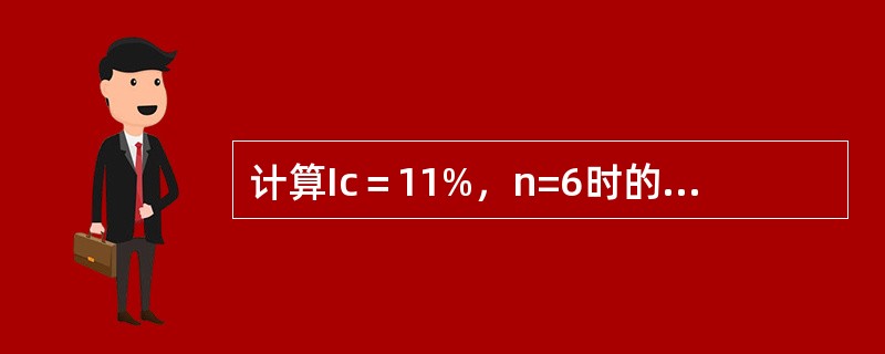 计算Ic＝11%，n=6时的一元终值系数。（）