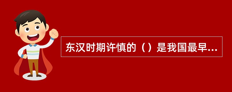 东汉时期许慎的（）是我国最早的文字学著作。赵壹的（）反映了汉代草书发展热潮的真实