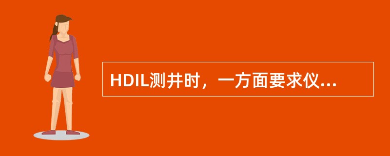 HDIL测井时，一方面要求仪器应避免来回摆动，另一方面也要求井眼尺寸（）。