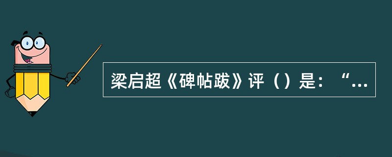 梁启超《碑帖跋》评（）是：“雄迈而静穆，汉隶正则也。”