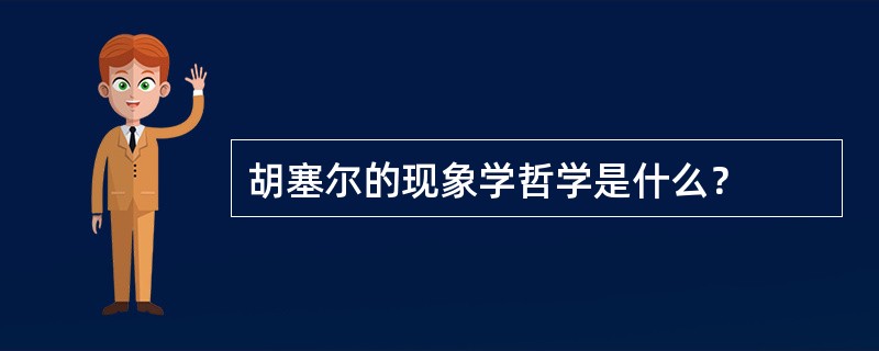 胡塞尔的现象学哲学是什么？