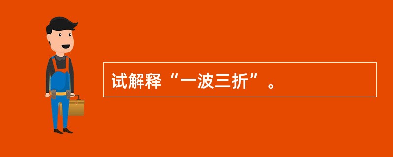 试解释“一波三折”。