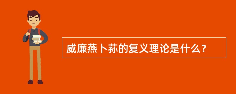 威廉燕卜荪的复义理论是什么？