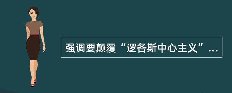 强调要颠覆“逻各斯中心主义”的解构主义文论的代表人物是（）。