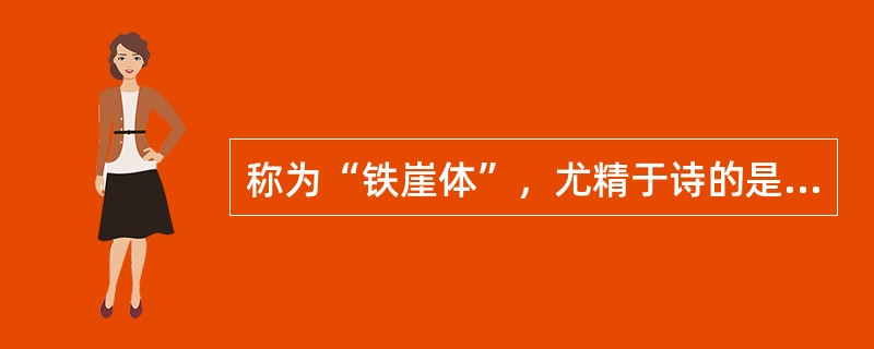 称为“铁崖体”，尤精于诗的是元代书家杨维桢。