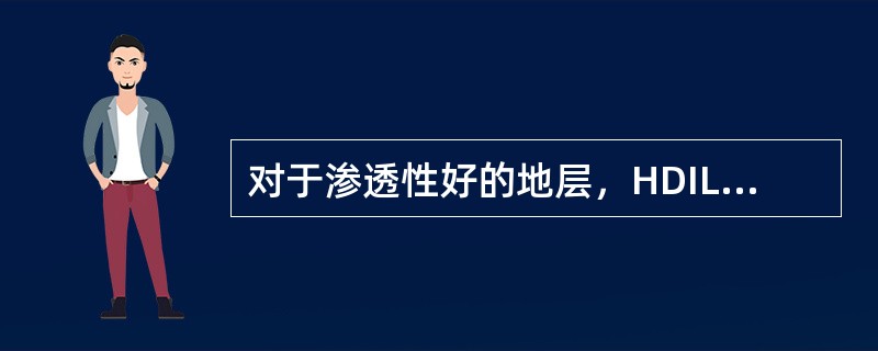 对于渗透性好的地层，HDIL测井所得的各条不同径向探测深度电阻率曲线（）。