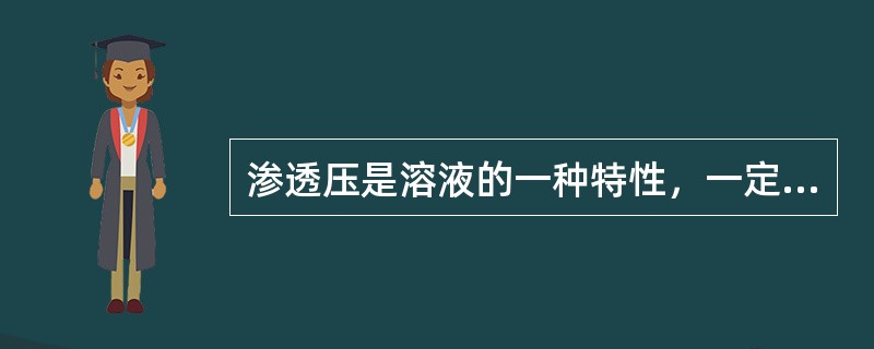 渗透压是溶液的一种特性，一定温度下，它随溶液浓度的增加而减少。