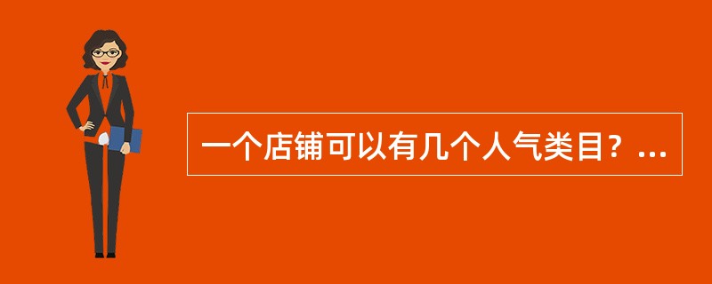 一个店铺可以有几个人气类目？（）
