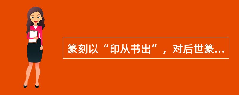 篆刻以“印从书出”，对后世篆刻影响很大的是清代（），并被康有为成为清代篆书的集大