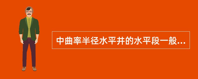 中曲率半径水平井的水平段一般可达（）。