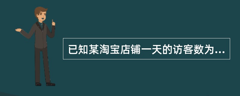 已知某淘宝店铺一天的访客数为10000，客单价100元，店铺的销售额为20000