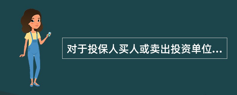对于投保人买人或卖出投资单位的要求，保险公司应使用的作为投资单位的成交价格是（）