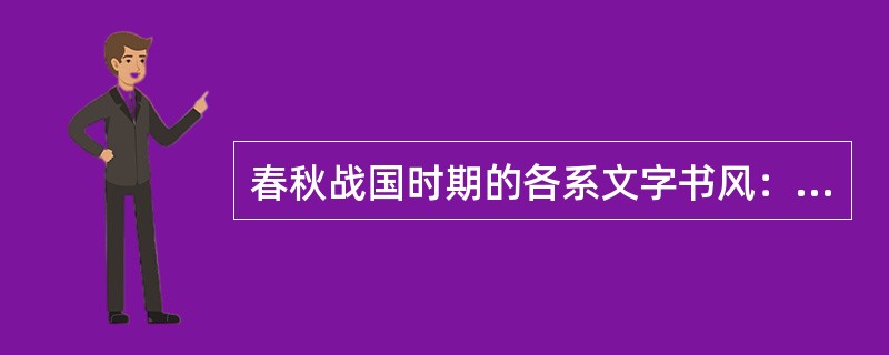 春秋战国时期的各系文字书风：（）、（）、（）、（）、（）。