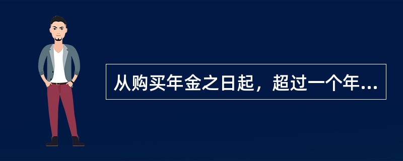 从购买年金之日起，超过一个年金期间（通常为一个月或一年）后才开始一系列定期给付的