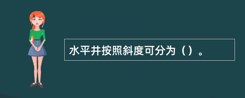 水平井按照斜度可分为（）。