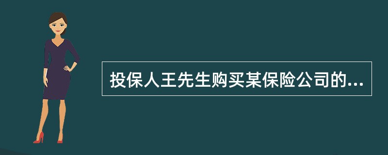 投保人王先生购买某保险公司的投资连结保险产品，一次性缴付保费50000元，该产品