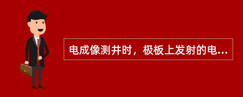 电成像测井时，极板上发射的电流对小电极的电流起着（）作用。