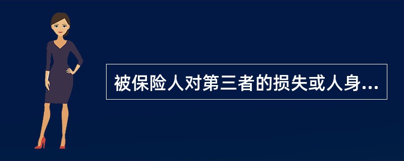 被保险人对第三者的损失或人身伤害依照法律和契约应付的赔偿责任为保险标的的保险是（