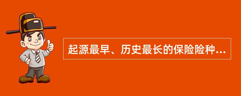 起源最早、历史最长的保险险种是（）