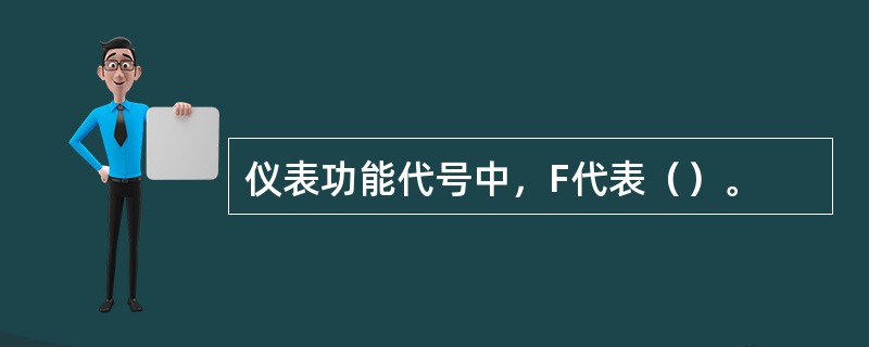 仪表功能代号中，F代表（）。