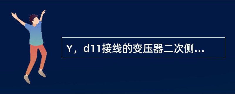 Y，d11接线的变压器二次侧线电压与一次侧同名线电压的相位关系为（）。