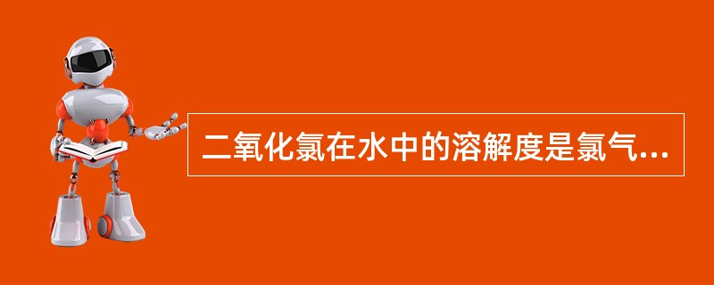 二氧化氯在水中的溶解度是氯气的（）倍。