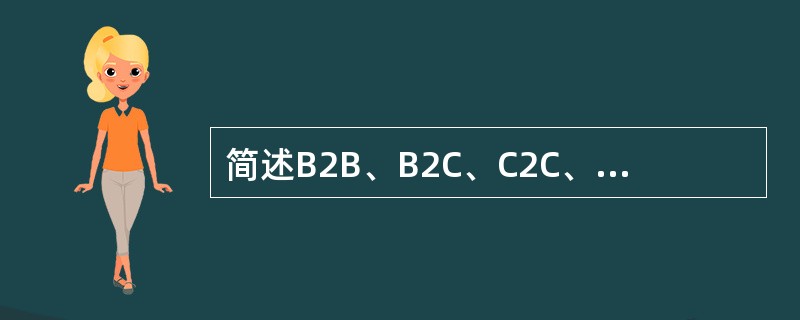 简述B2B、B2C、C2C、O2O的含义