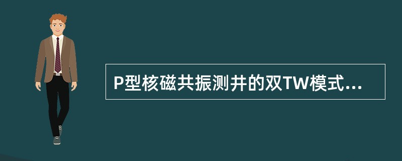 P型核磁共振测井的双TW模式采用（）频带3组测量模式。