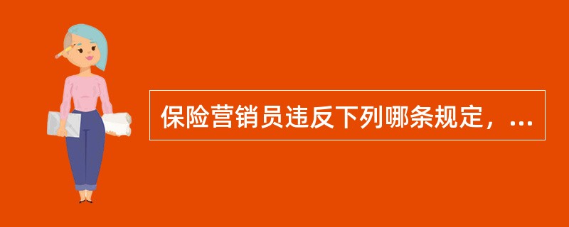 保险营销员违反下列哪条规定，由中国保监会给予警告，处以1万元以下罚款。（）